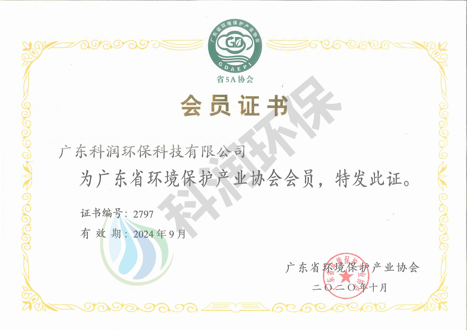 广东省环境保护产业协会会员证书